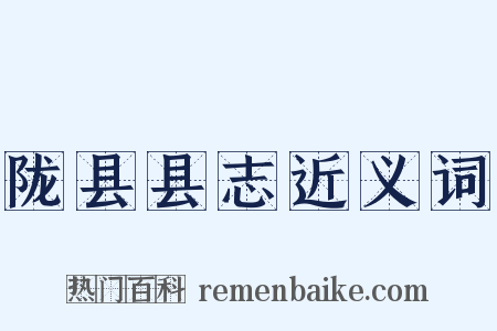 陇县县志近义词是什么意思的图片